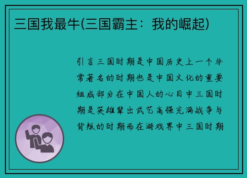 三国我最牛(三国霸主：我的崛起)