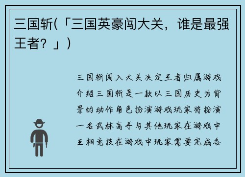 三国斩(「三国英豪闯大关，谁是最强王者？」)