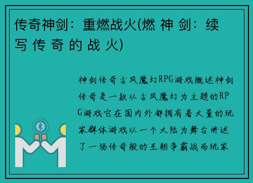 传奇神剑：重燃战火(燃 神 剑：续 写 传 奇 的 战 火)