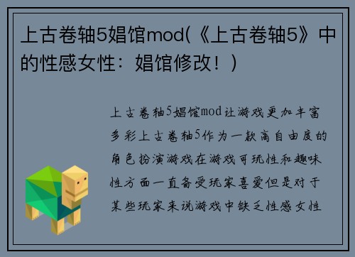 上古卷轴5娼馆mod(《上古卷轴5》中的性感女性：娼馆修改！)