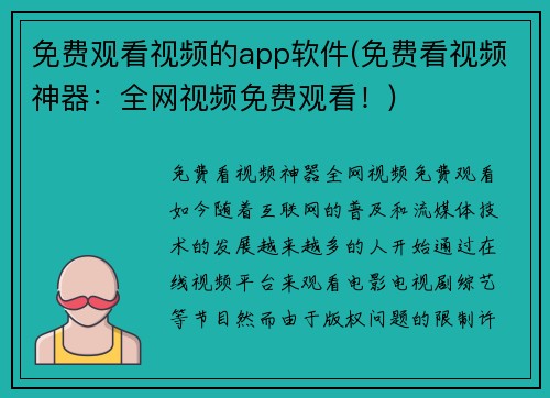 免费观看视频的app软件(免费看视频神器：全网视频免费观看！)