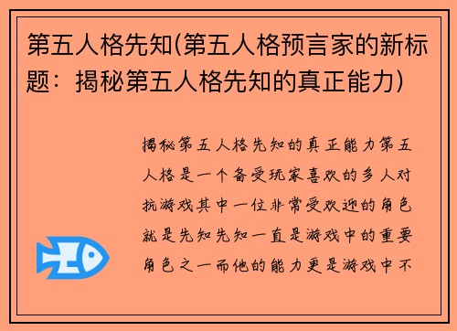 第五人格先知(第五人格预言家的新标题：揭秘第五人格先知的真正能力)