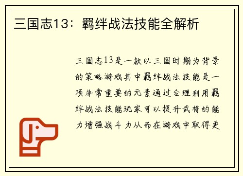 三国志13：羁绊战法技能全解析