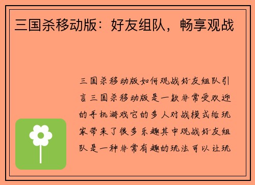 三国杀移动版：好友组队，畅享观战