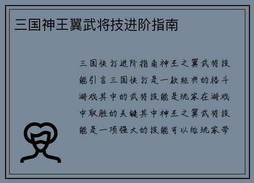 三国神王翼武将技进阶指南