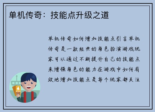 单机传奇：技能点升级之道